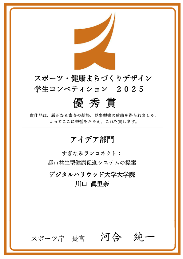 スポーツ庁スポーツ・健康まちづくりデザインコンペティション2025