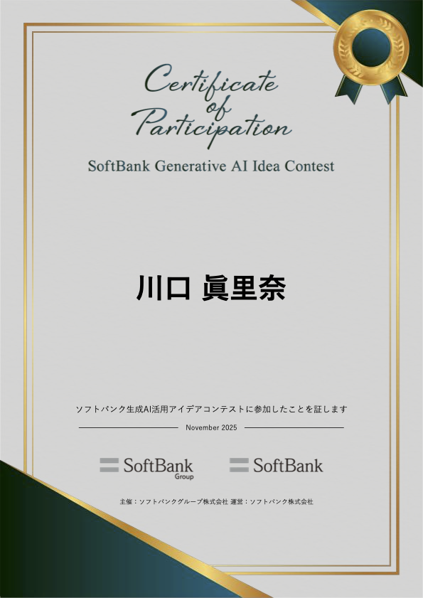 ソフトバンク生成AIコンテスト